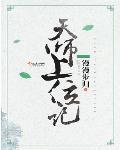 天师上位记