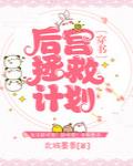 后宫拯救计划［穿书］