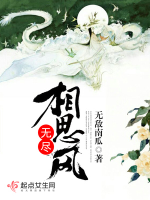 无尽相思风