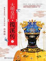 大明皇后：揽溪传（全）